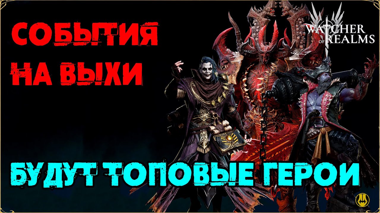 Обзор Событий / Выходные с Топ Героями / watcher of realms / WOR