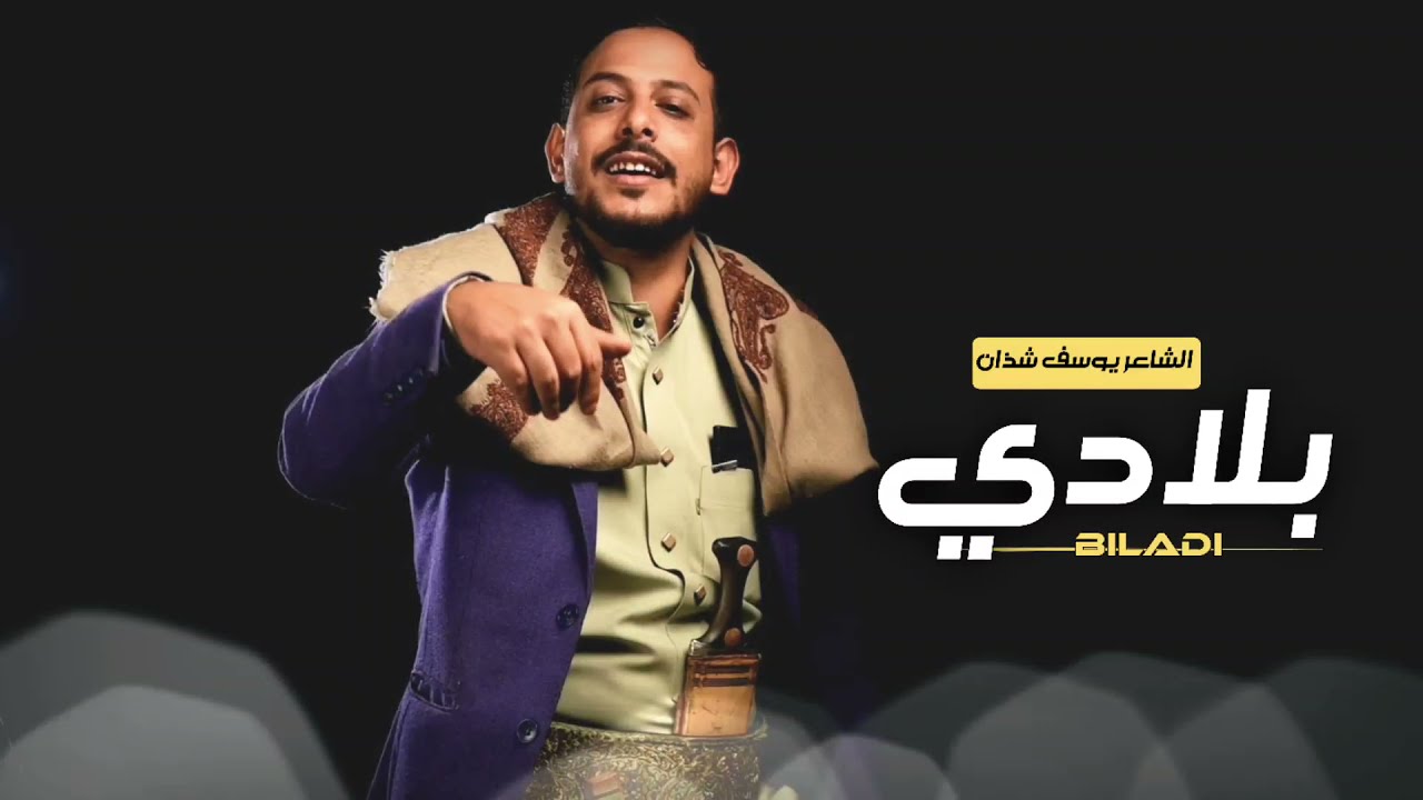 بلادي | قصيدة السنباني الشاعر يوسف شذان 2021