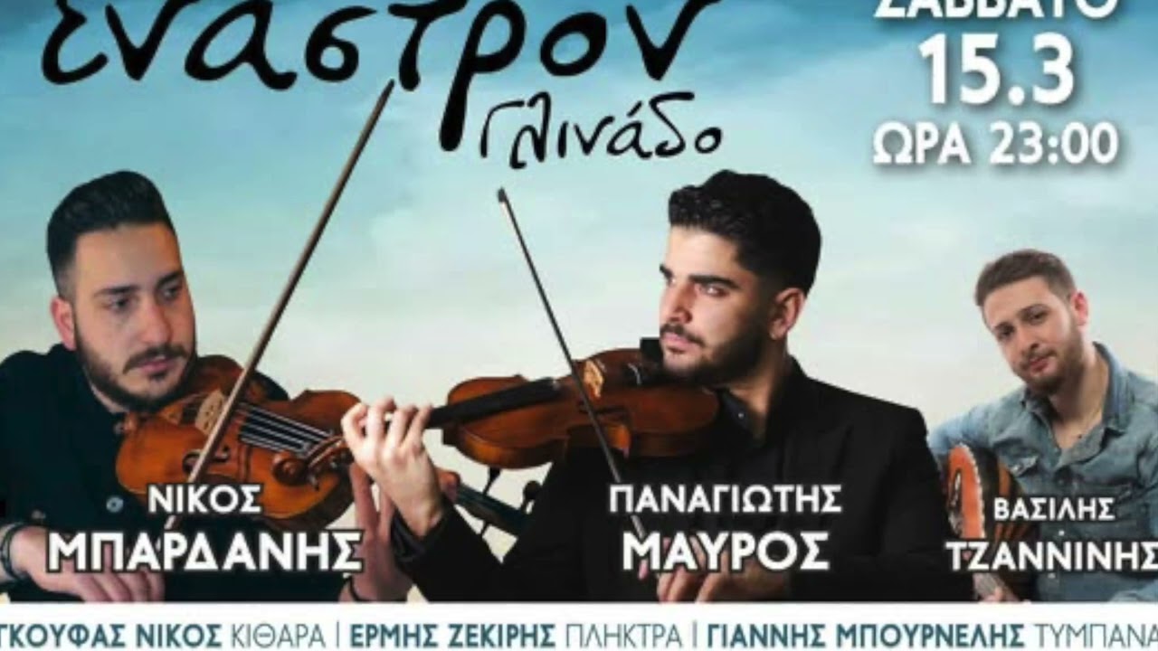 ΠΑΝΑΓΙΩΤΗΣ ΜΑΥΡΟΣ ΝΙΚΟΣ ΜΠΑΡΔΑΝΗΣ ΜΕΡΑΚΛΗΔΙΚΑ [spot]