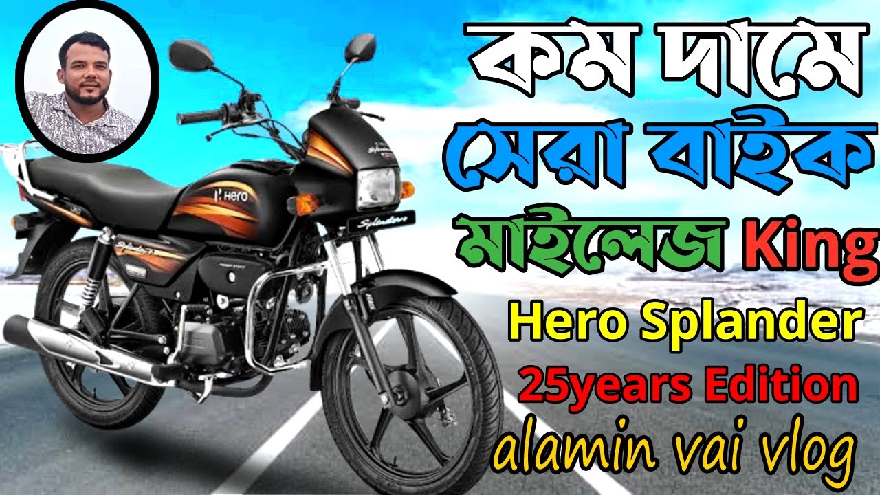দামে কম মানে ভালো | Hero splendor special edition | manikgonj bike point | second hand bike showroom