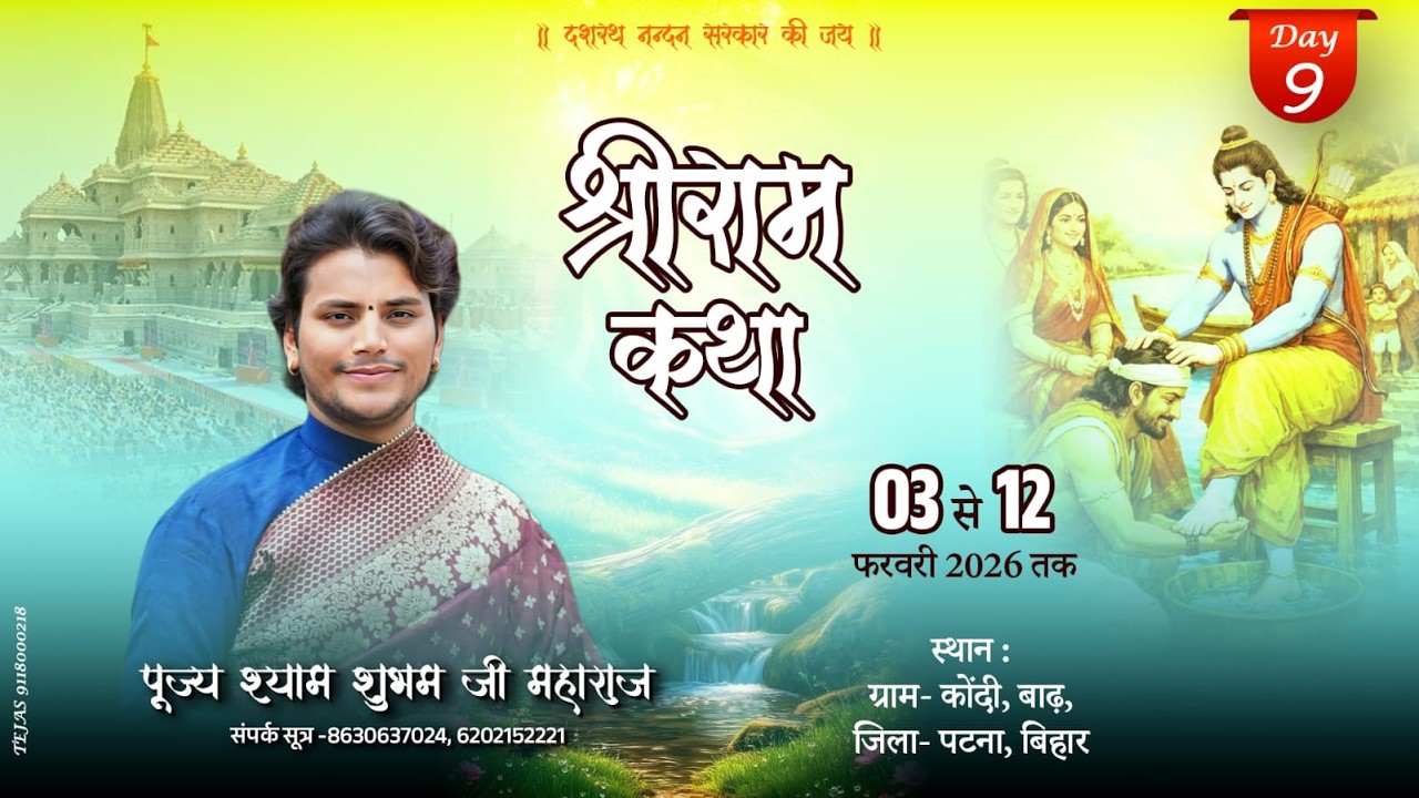 🔴LIVE !! DAY 9 !! SHRI RAM KATHA !! पूज्य श्याम शुभम जी महाराज !! BIHAR , KONDI