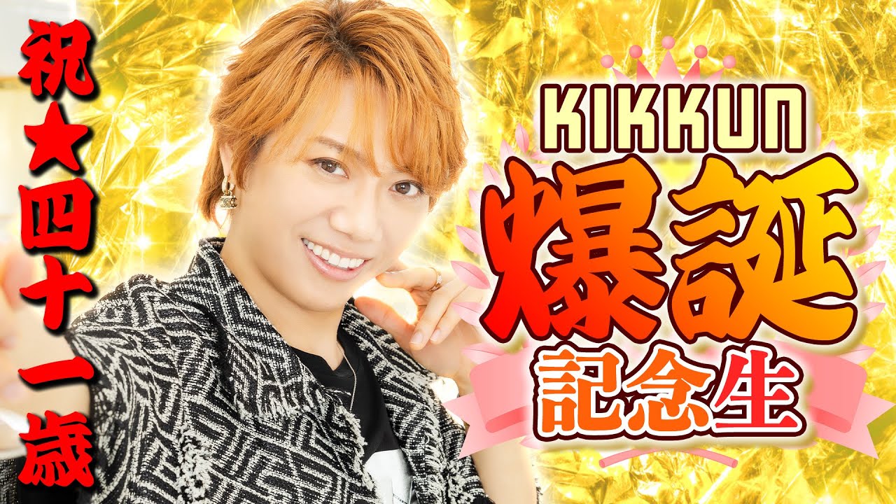 KIKKUN誕生日41歳記念生放送！