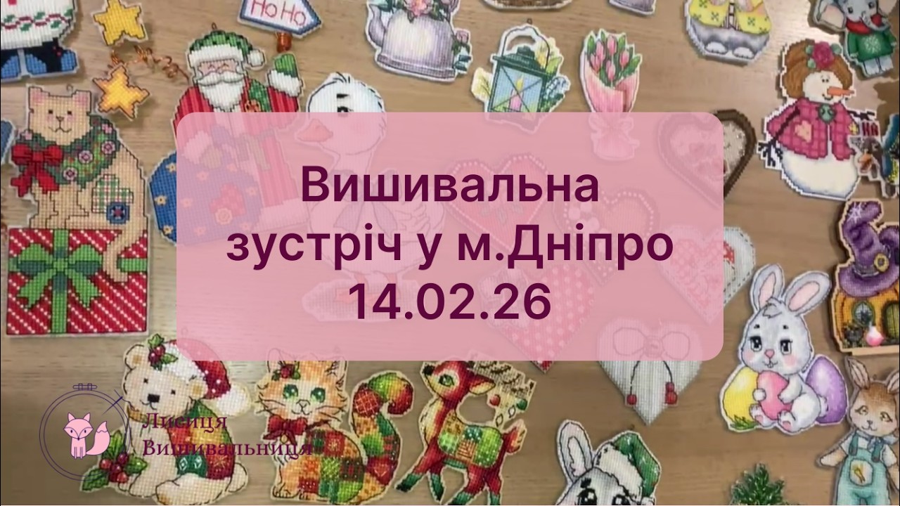 14. Вишивальна зустріч у місті Дніпро 14.02.26. Неймовірні роботи дівчат.