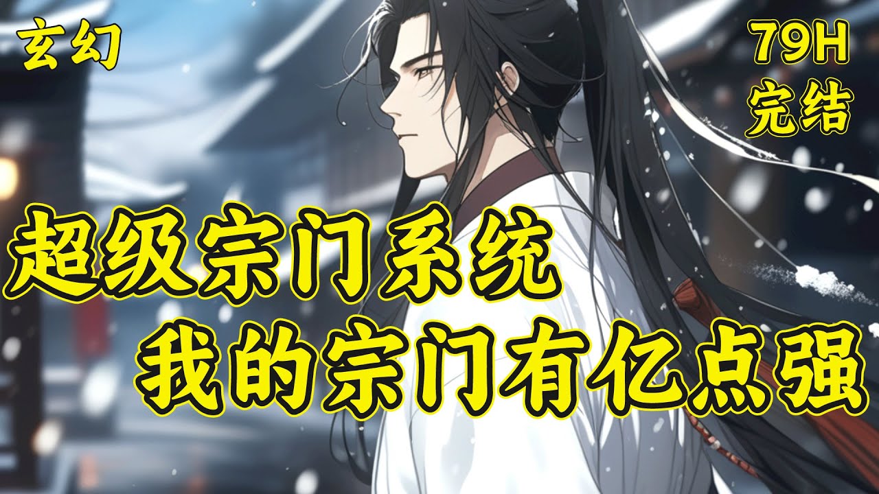 【我的宗门有点强】穿越到九霄大陆的凌逍，觉醒超级宗门系统，招收气运之子就能无限提升自己以及宗门。荒古圣体，无尽火神体，鸿蒙道体，万佛体，不灭战神体，天道神体&middot;&middot;&middot;#玄幻 #系统