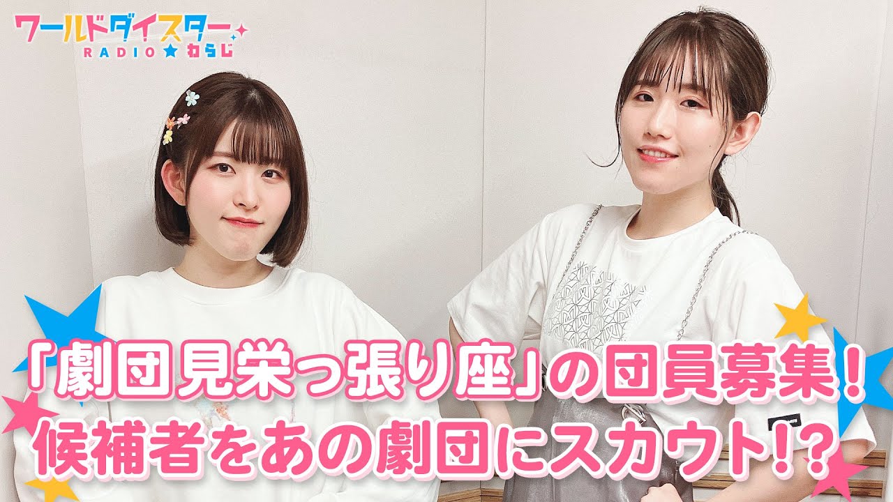 「劇団 見栄っ張り座」入団オーディション開催！見栄っ張りっはかわいい！？(ワールドダイスターRADIO☆わらじ)＃22