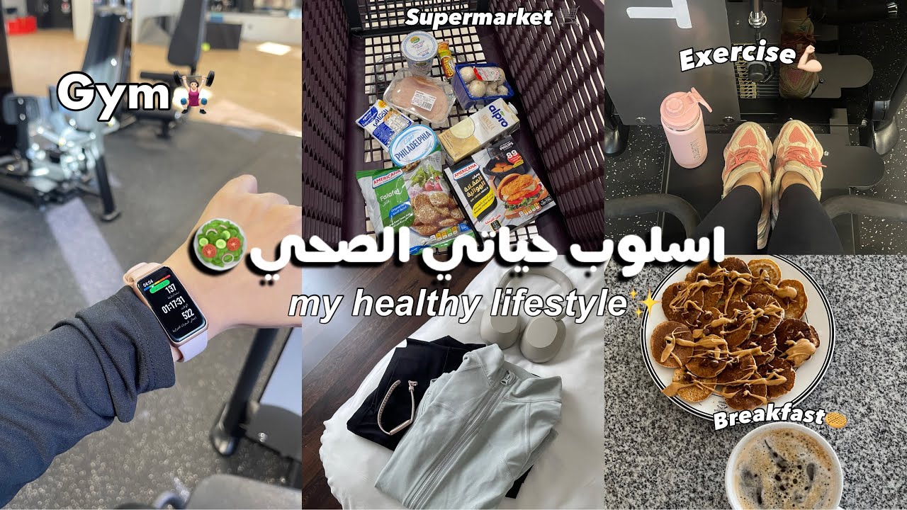 روتيني الصحي عشان أنحف!! اول يوم بالنادي🏋🏻‍♀️🥑✨