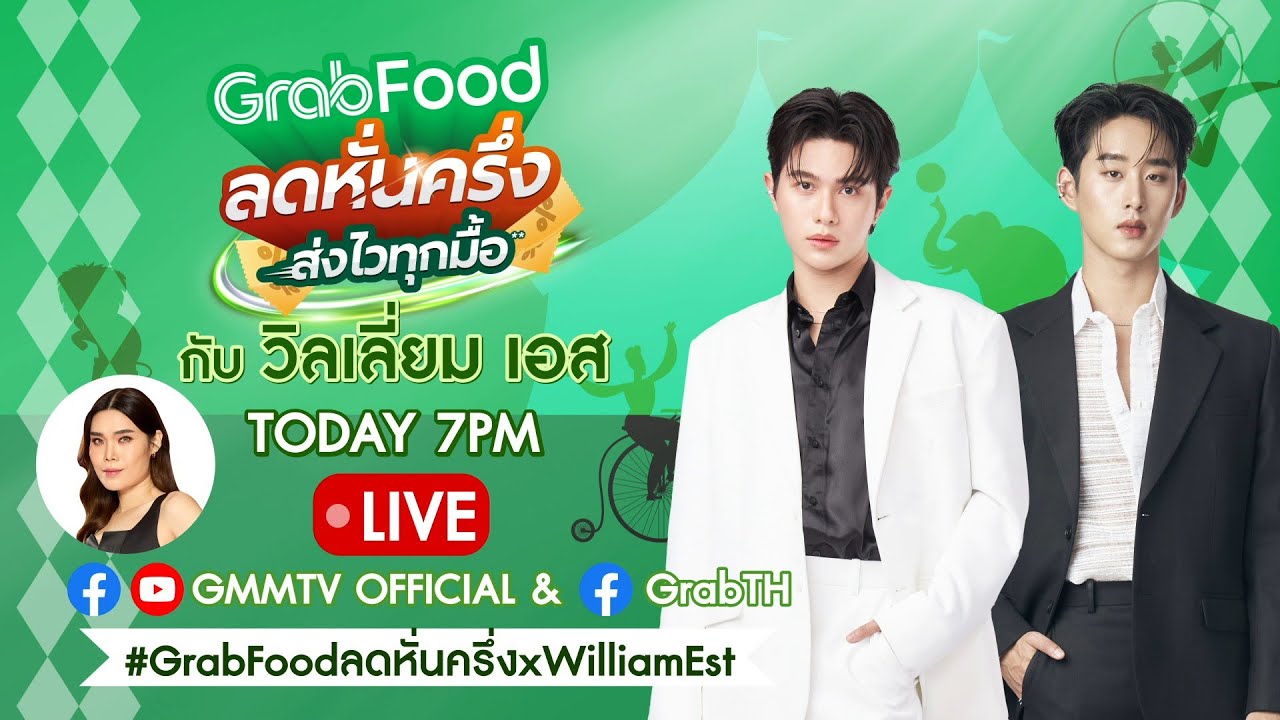 วิลเลี่ยม เอส พาเพลิน ชวนเที่ยวcarnival ในGrabFood ลดหั่นครึ่ง ส่งไวทุกมื้อ