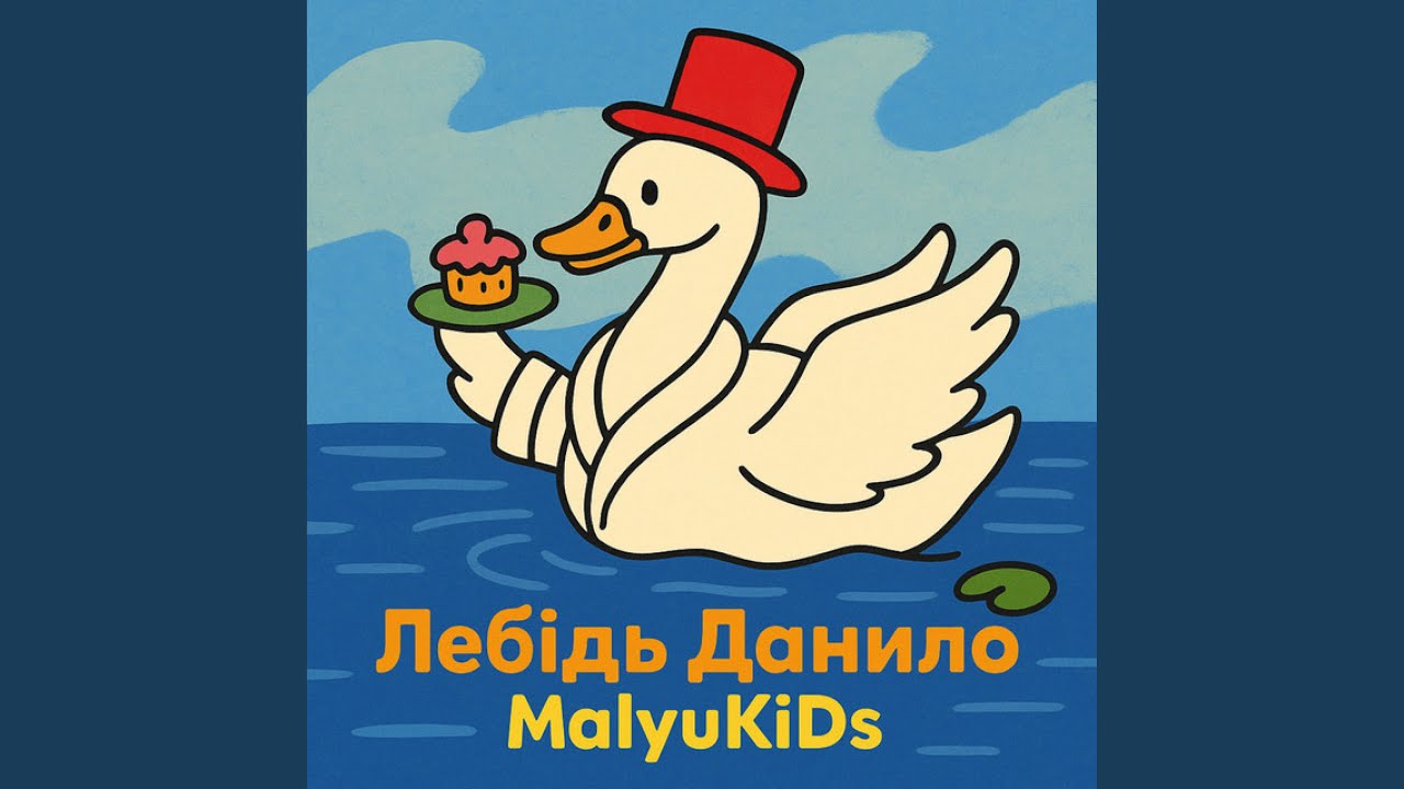 Лебідь Данило