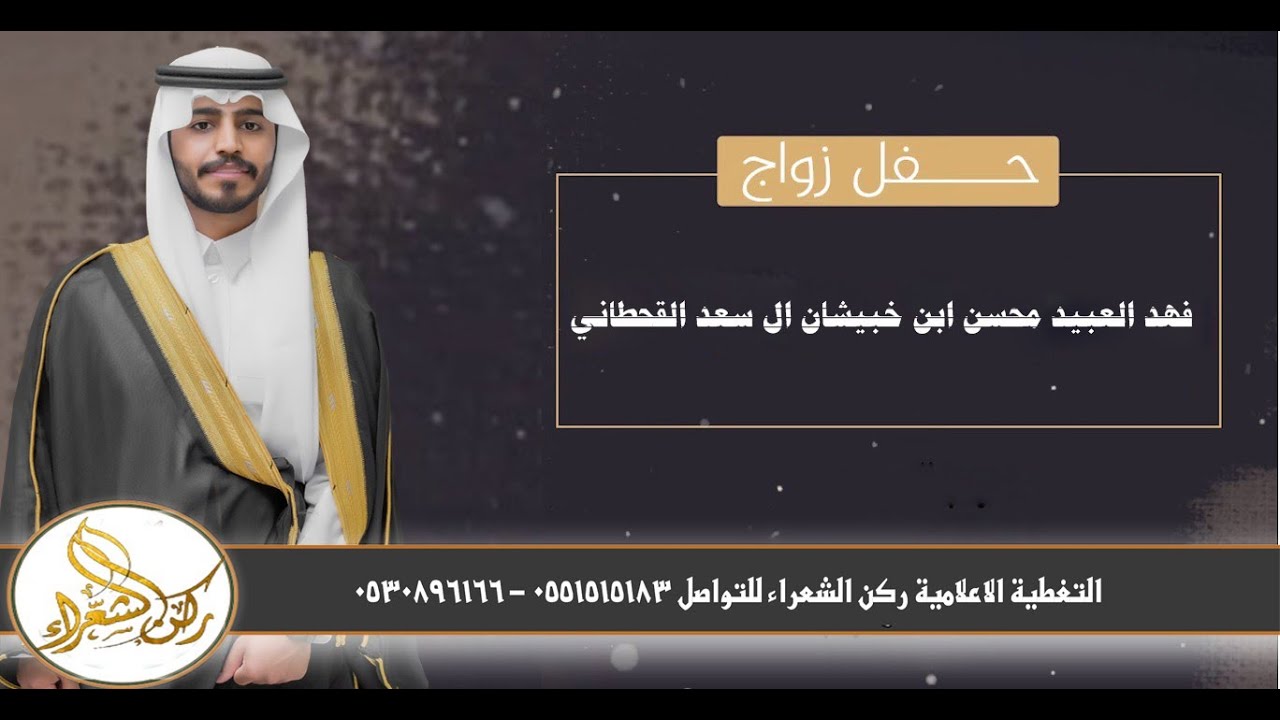 حفل زواج الشاب / فهد العبيد محسن ابن خبيشان ال سعد القحطاني