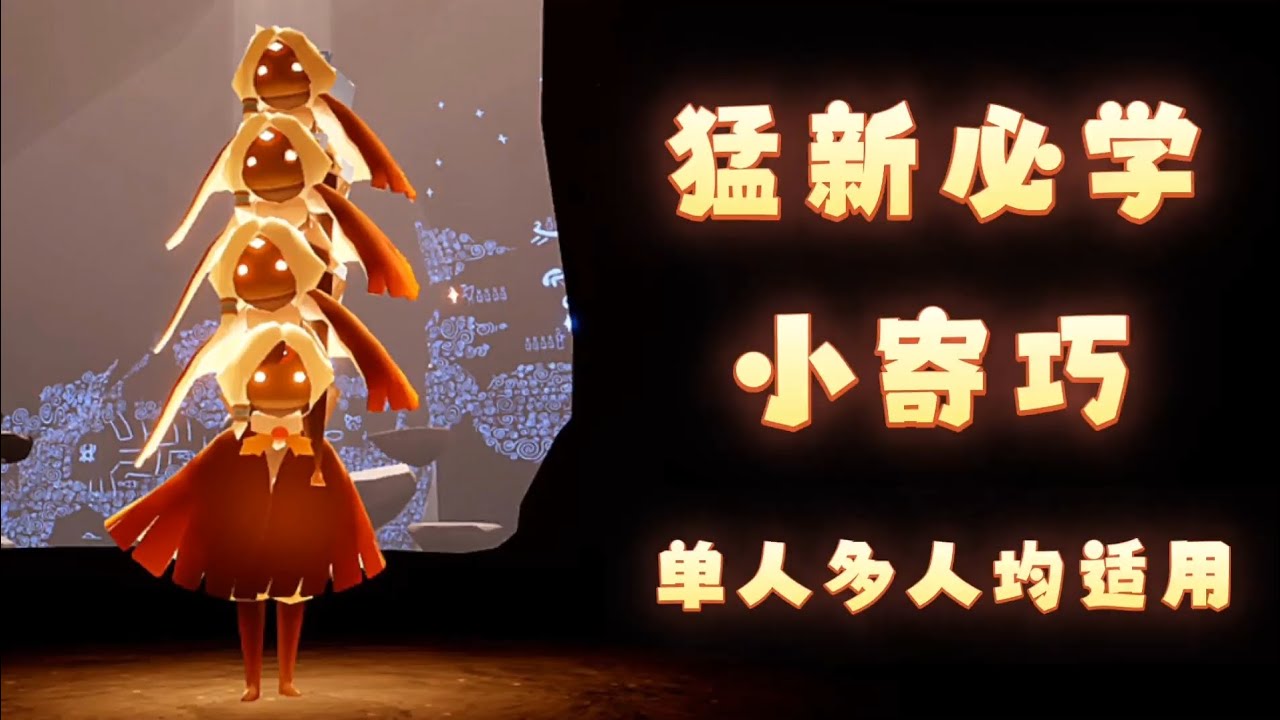 [Sky]有手就行的水试炼卡终点传送点教学｜光遇国际服