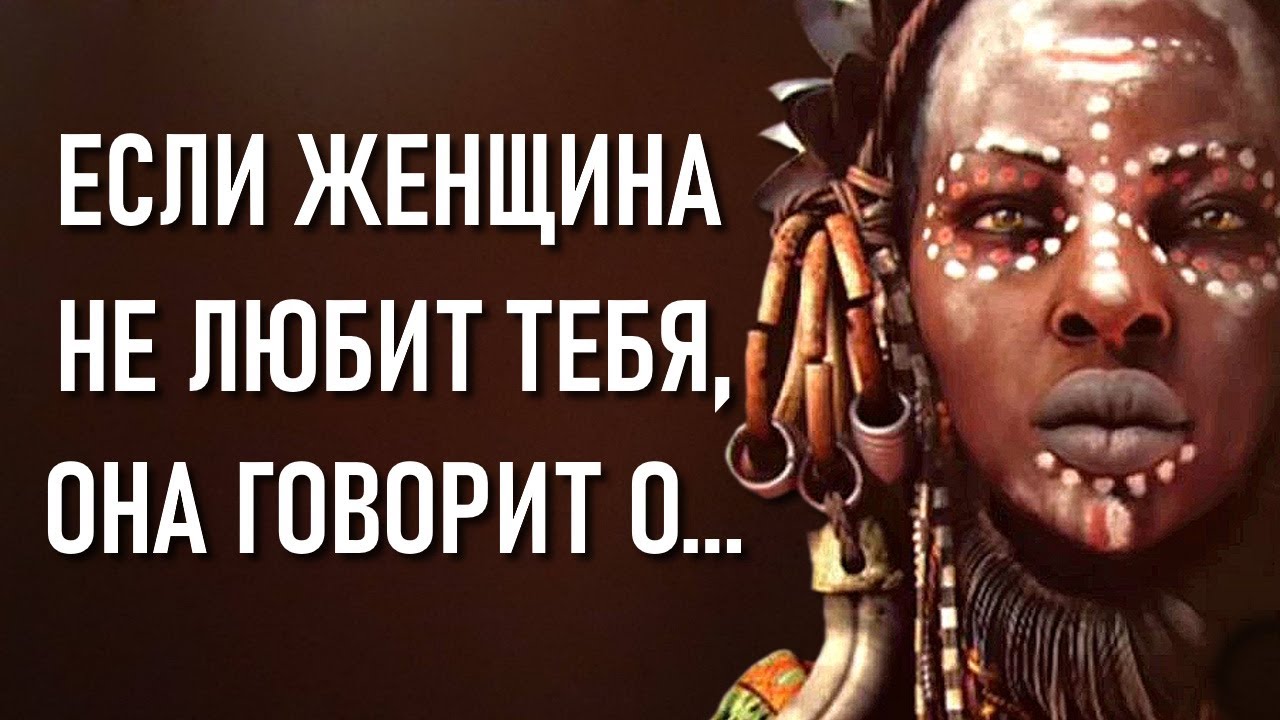 Мудрые африканские пословицы и поговорки. Глубокая африканская мудрость всех времен.