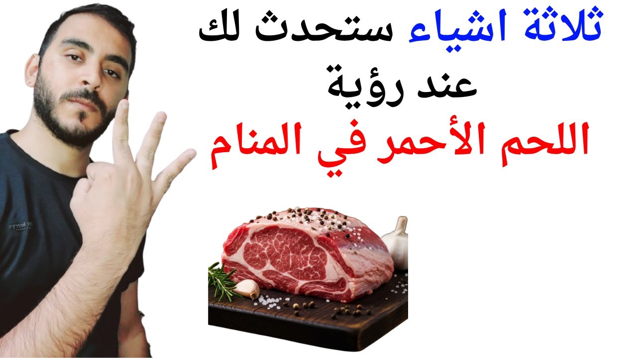 ثلاثة أشياء ستحدث لك عند رؤية اللحم الأحمر في المنام l تفسير حلم رؤية اللحم الاحمر في المنام
