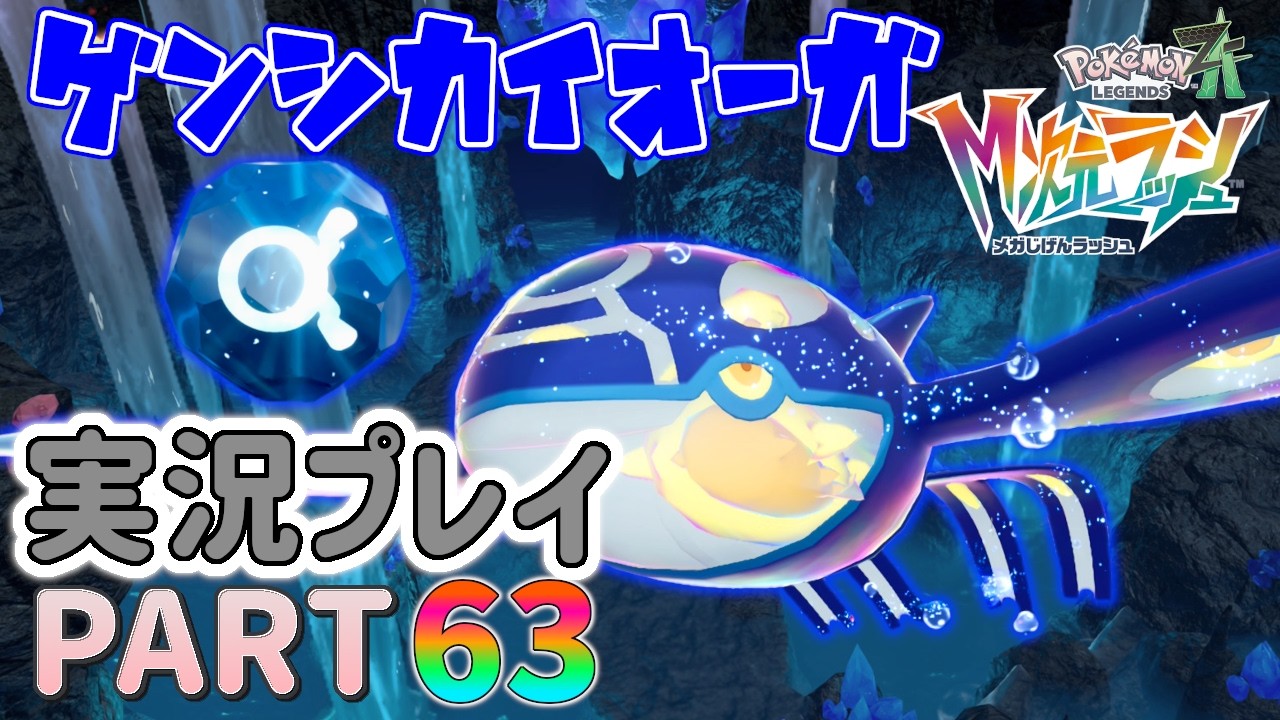 【ポケモンZ-A】夢のはじまりゲンシカイオーガ☆ポケモンレジェンズZ-A実況プレイ PART63☆【DLC】