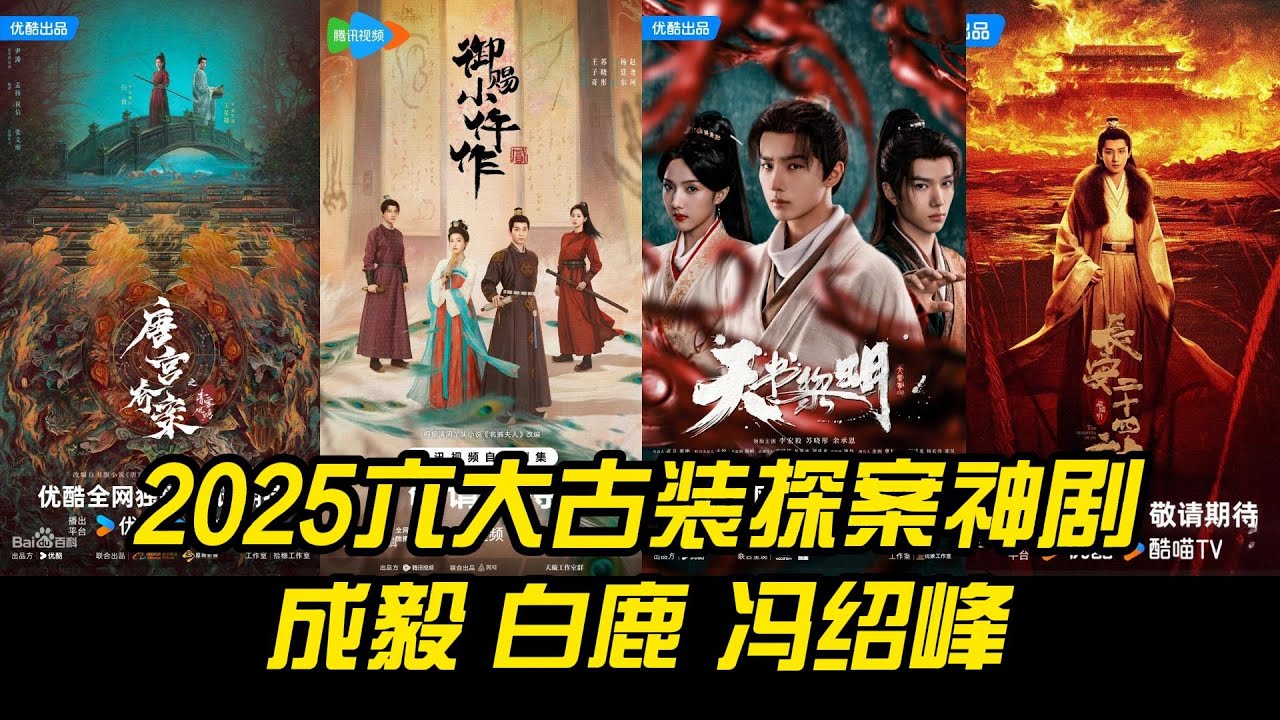 2025六大古装探案神剧！成毅白鹿冯绍峰齐聚，权谋烧脑+中式恐怖全面来袭