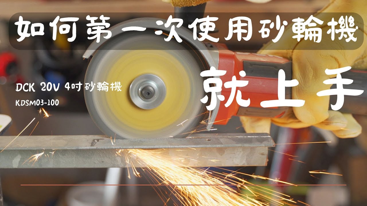 第一次使用砂輪機就上手\切割技巧\DCK 20V  無刷砂輪機