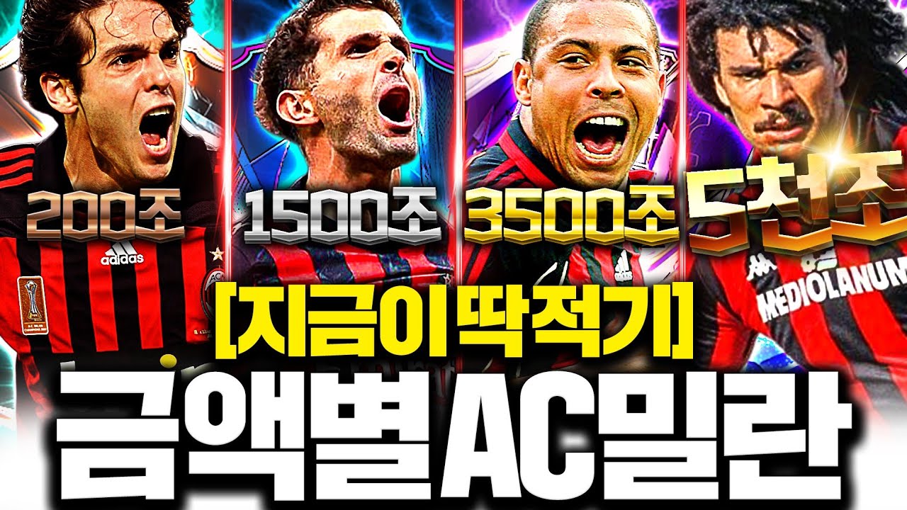 금액별 AC밀란 스쿼드 이젠 이렇게 맞추세요!