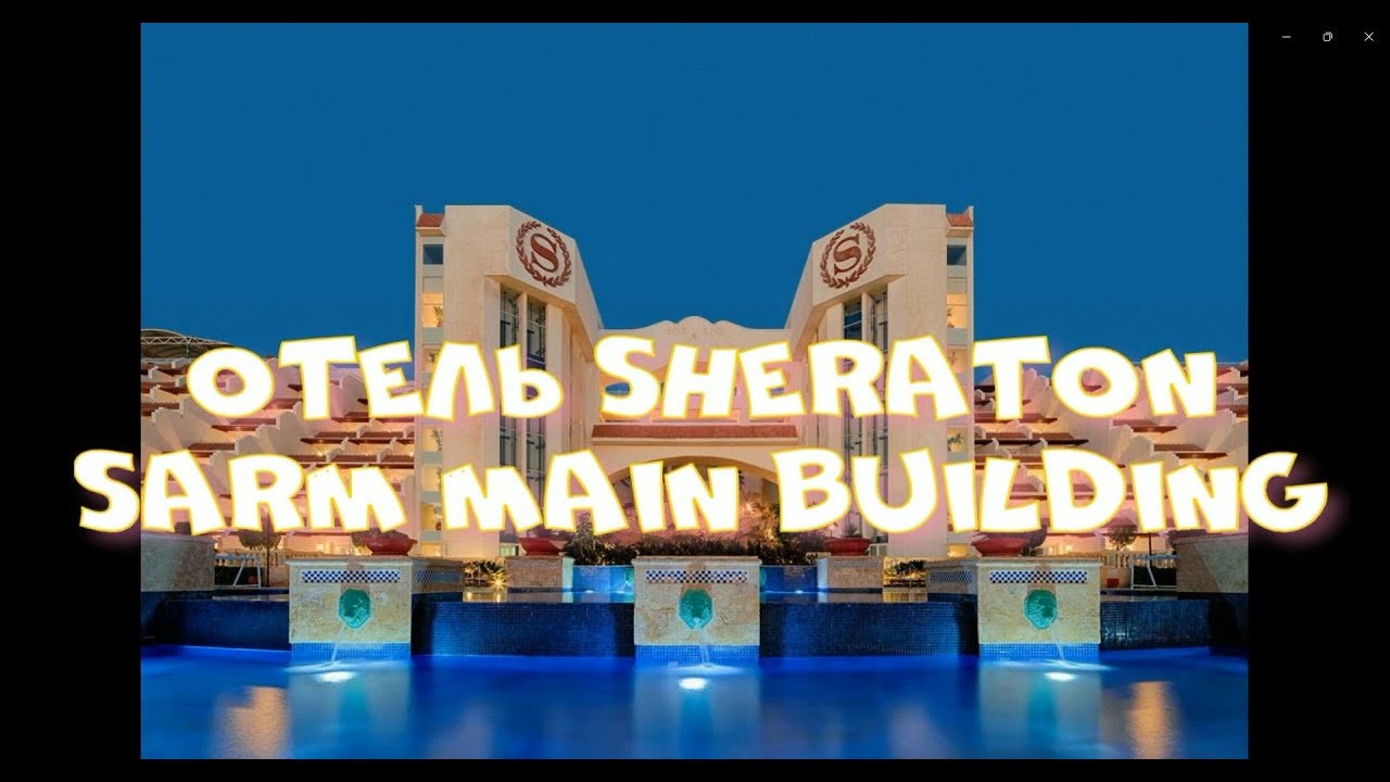 Go с семьёй в Отель Шератон Шарм Эль Шейх Sheraton Sharm Resort Villas & SPA 5* #египет  #шарм