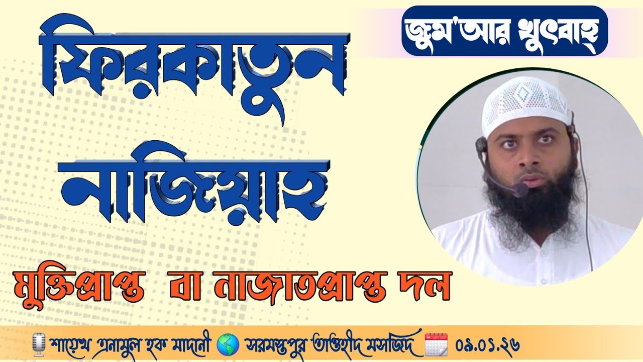 🌎#জুম'আর_খুৎবাহ্ 📝 #বিষয় : ফিরকাতুন নাজিয়াহ 🗓 ০৯.০১.২৬🎙️ এনামুল হক মাদানী #jumma #sarmastapur_tawh