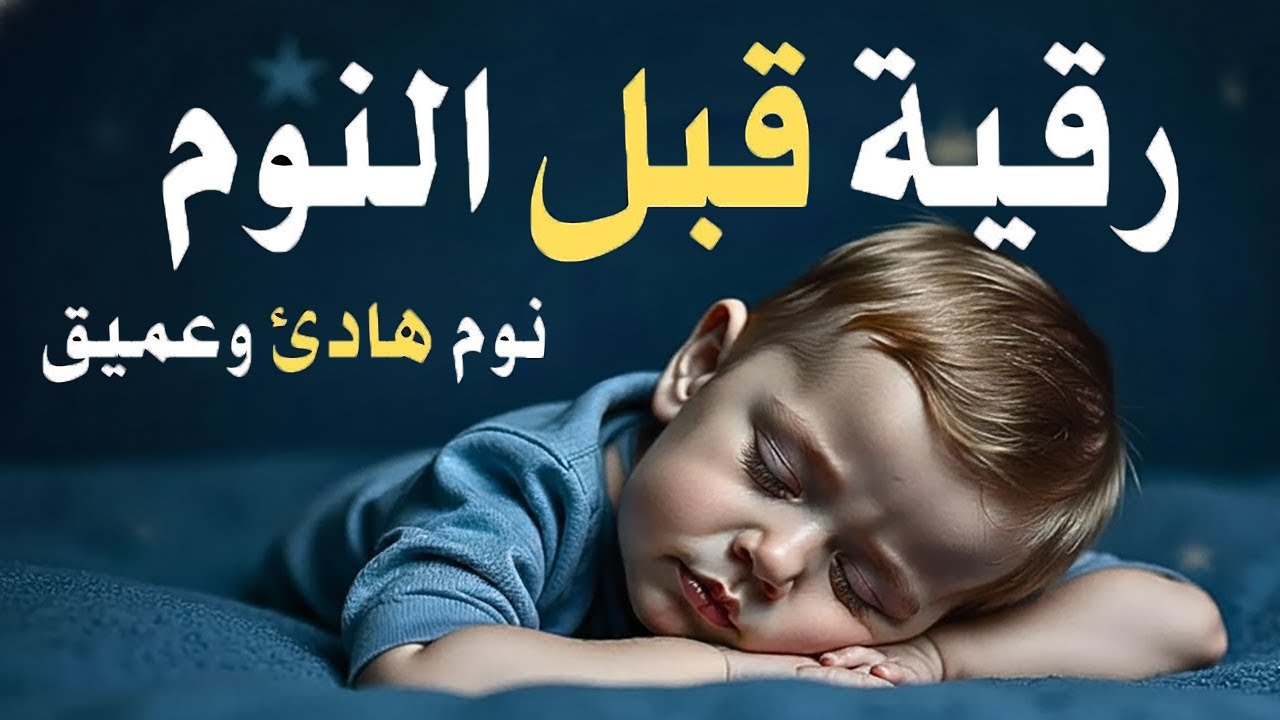 رقية قبل النوم🤲لعلاج الارق والنوم والعين والحسد والسحر بصوت يريح القلب جداجدا