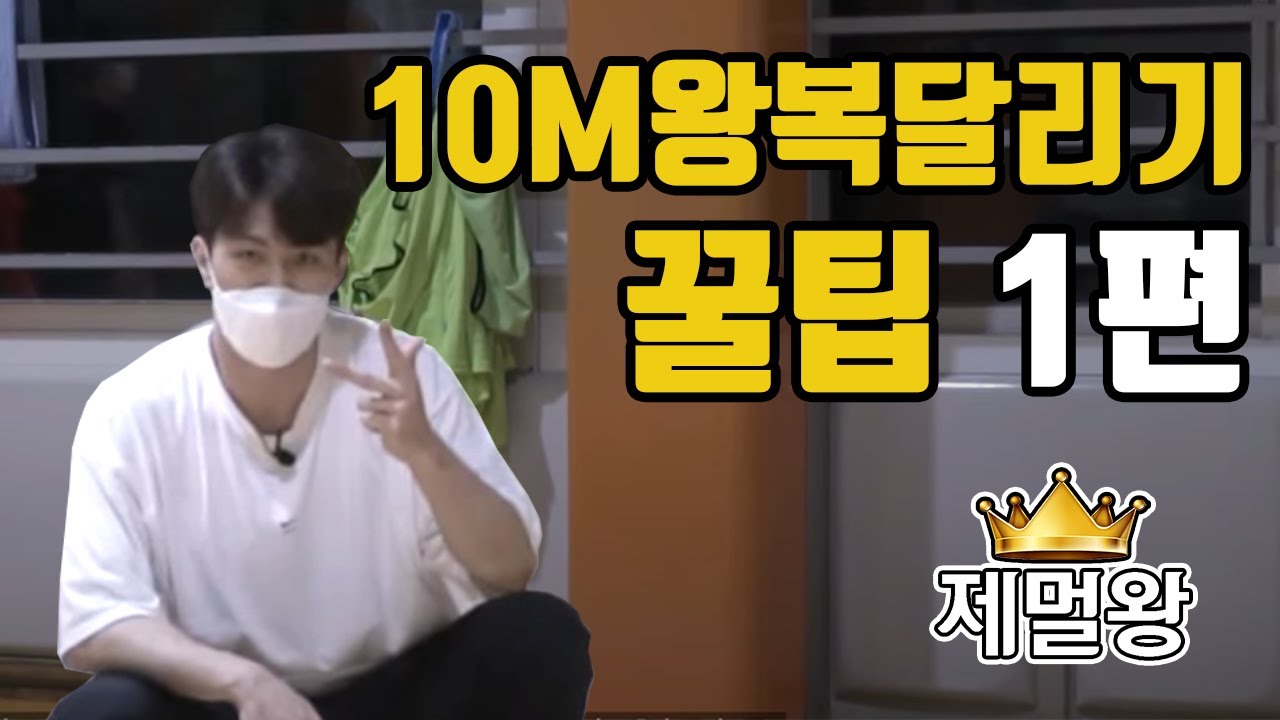 [강의] 10m 왕복달리기 꿀팁 1편