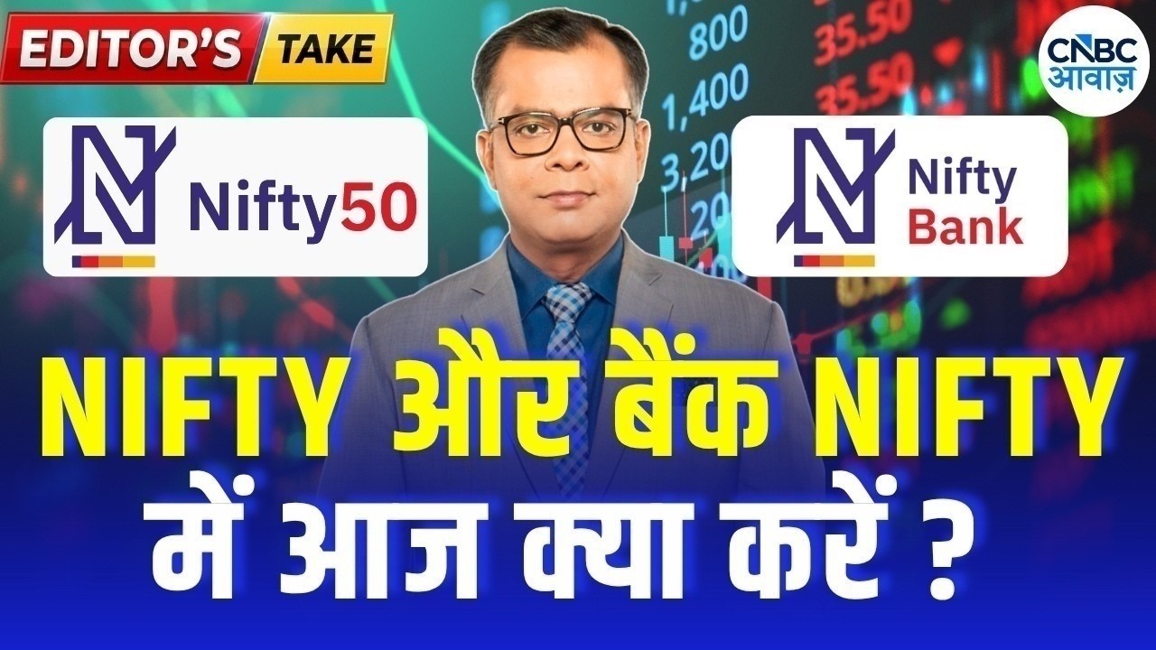 Editors take | Anuj Singhal Nifty, Bank Nifty Strategy | निफ्टी और बैंक निफ्टी पर क्या रखें रणनीति ?