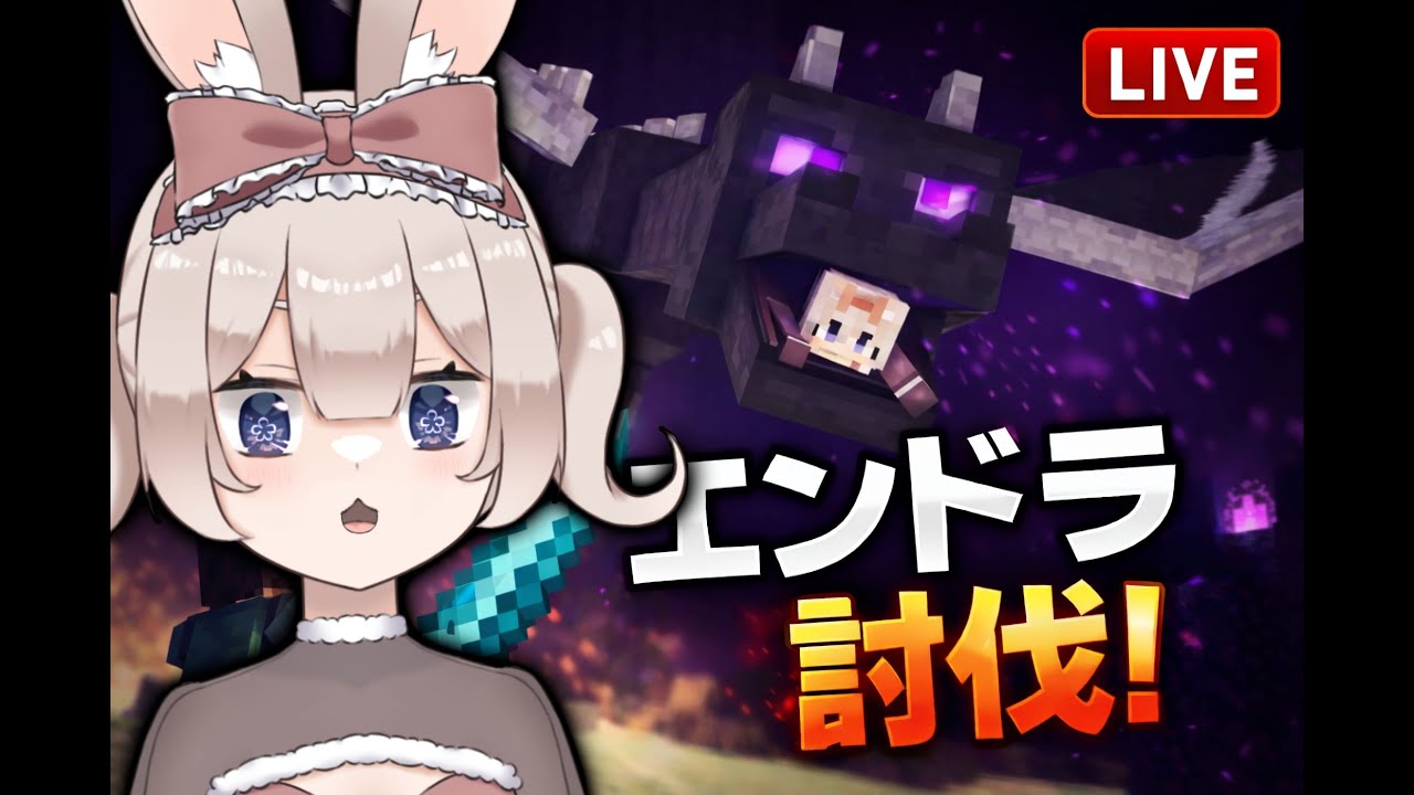 【Minecraft】ソロ鯖エンドラ討伐！！！！！！【新人Vtuber】