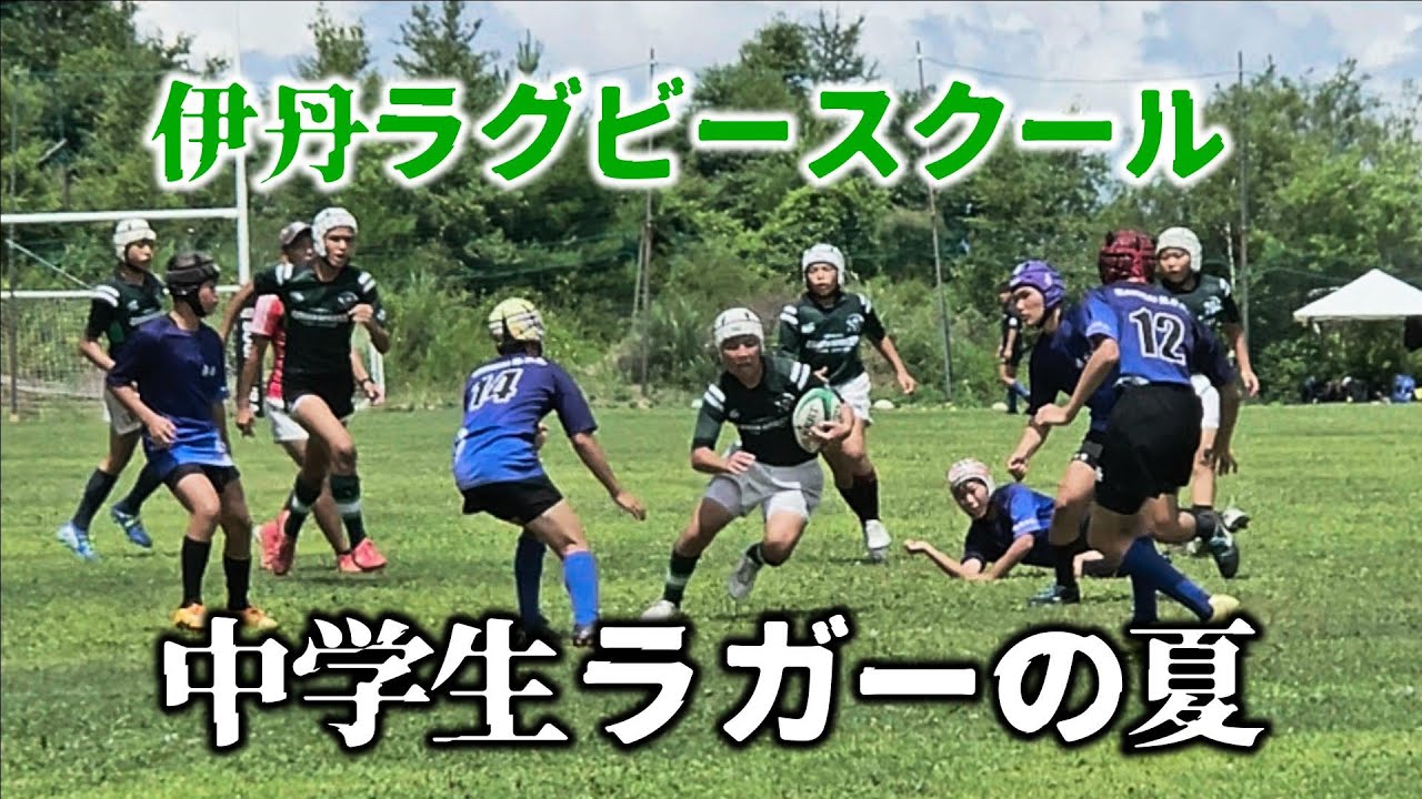 中学生ラガーマン in 菅平！伊丹ラグビースクールの熱い夏