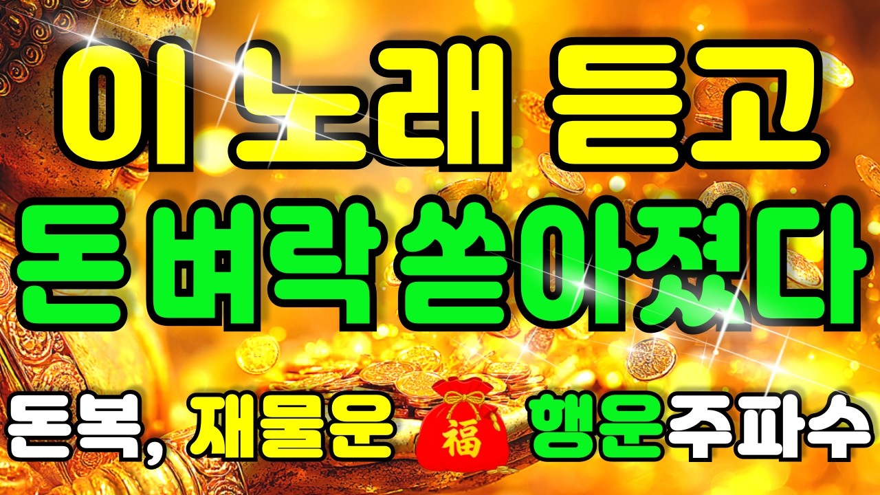 그냥 틀어만 놓으세요 🌕 딱 1번 들었는데 돈벼락 맞았다 이 노래 듣고 일이 잘 풀리기 시작했다🌕공덕으로 재물운이 열리는 불교 명상음악 | 금전운 | 돈복 | 로또 | 풍요