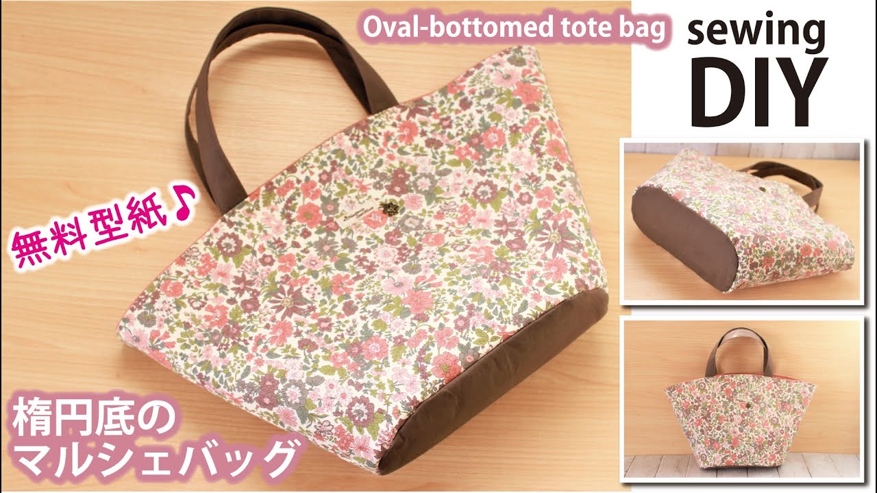 無料型紙【楕円底のマルシェバッグの作り方】リバティのトートバッグ / How to make oval-bottomed tote bag / DIY/ Sewing tutorial