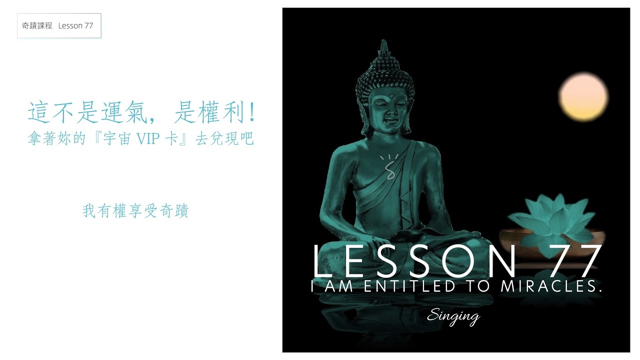 【奇蹟課程 Lesson 77】妳有一張中獎彩券忘記領了！｜奇蹟不是運氣，是妳的「基本人權」｜我有權行奇蹟 | ACIM 077