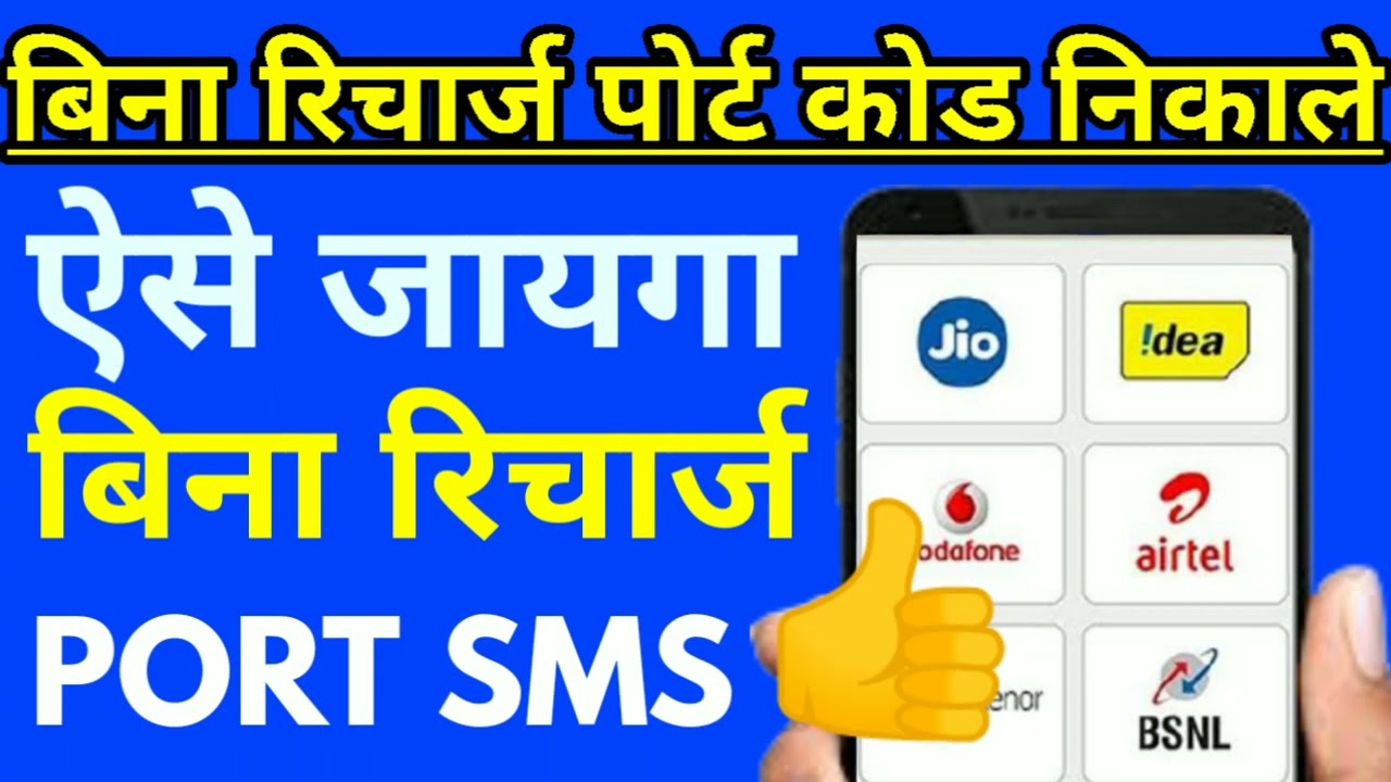 बिना रिचार्ज Port Code कैसे निकले 👌 How to Send Port Sms Without Recharge Bina Recharge Port Massage