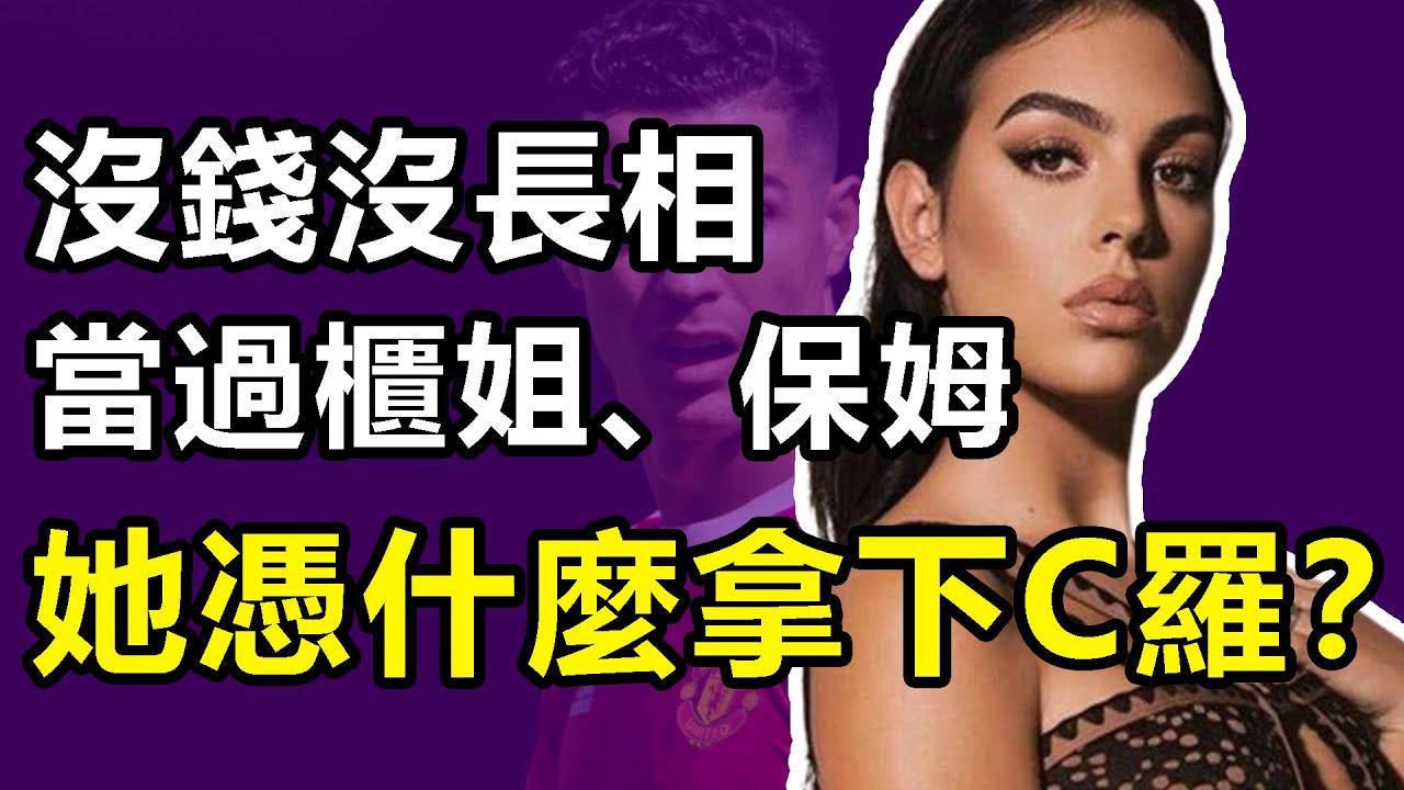乔治娜：当过柜姐做过保姆，她凭什么拿下C罗，难道只靠身材吗？