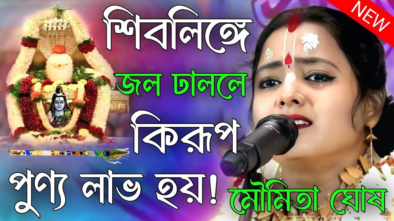 শিবলিঙ্গে জল ঢাললে কিরূপ পুণ্য লাভ হয়। শিব তত্ত্ব ।মৌমিতা ঘোষ কীর্তন। moumita ghosh kirtan gaan 