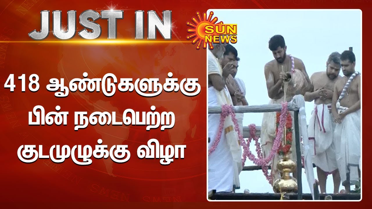 Thiruvattaru | Kanyakumari | 418 ஆண்டுகளுக்கு பின் நடைபெற்ற குடமுழுக்கு விழா | Sun News