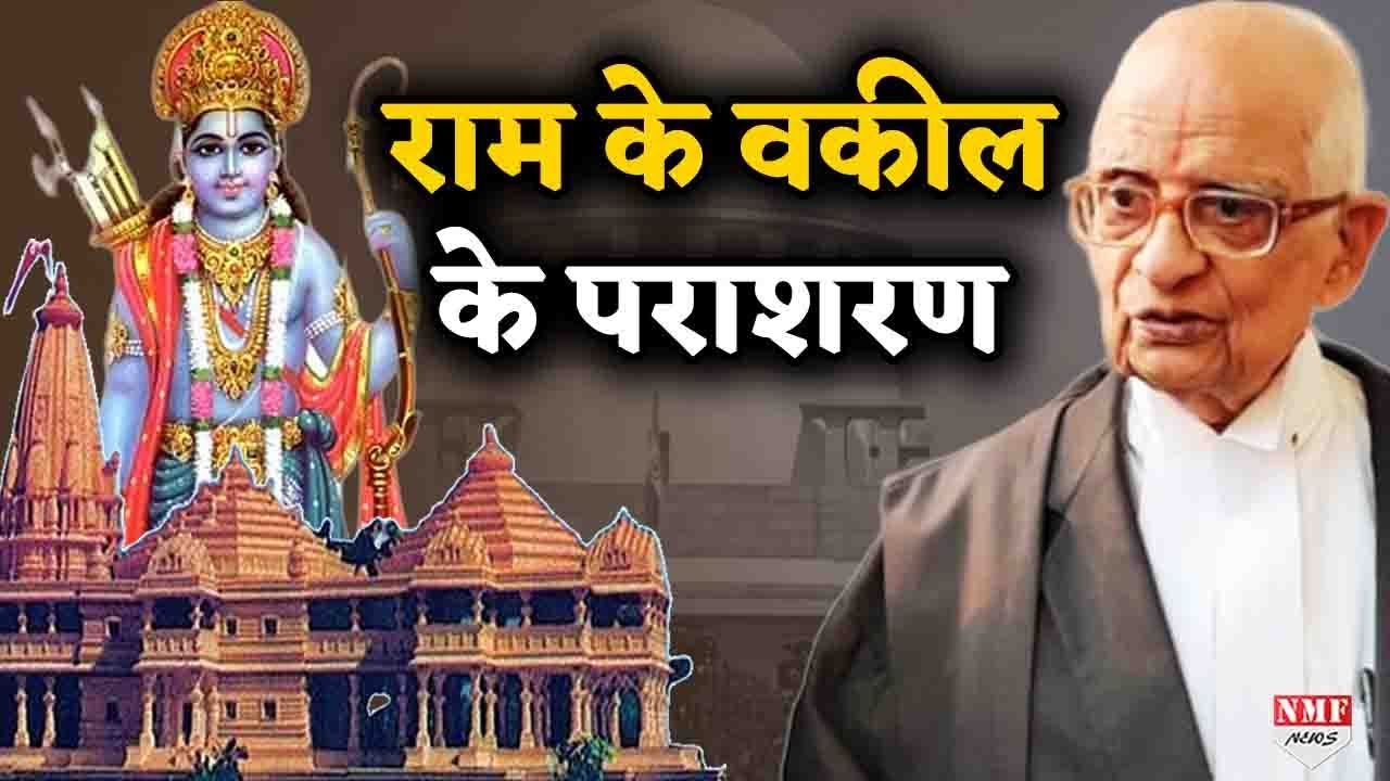 Ramlala को जीत दिलवाने वाले Advocate K Parasaran हनुमान से कम नहीं