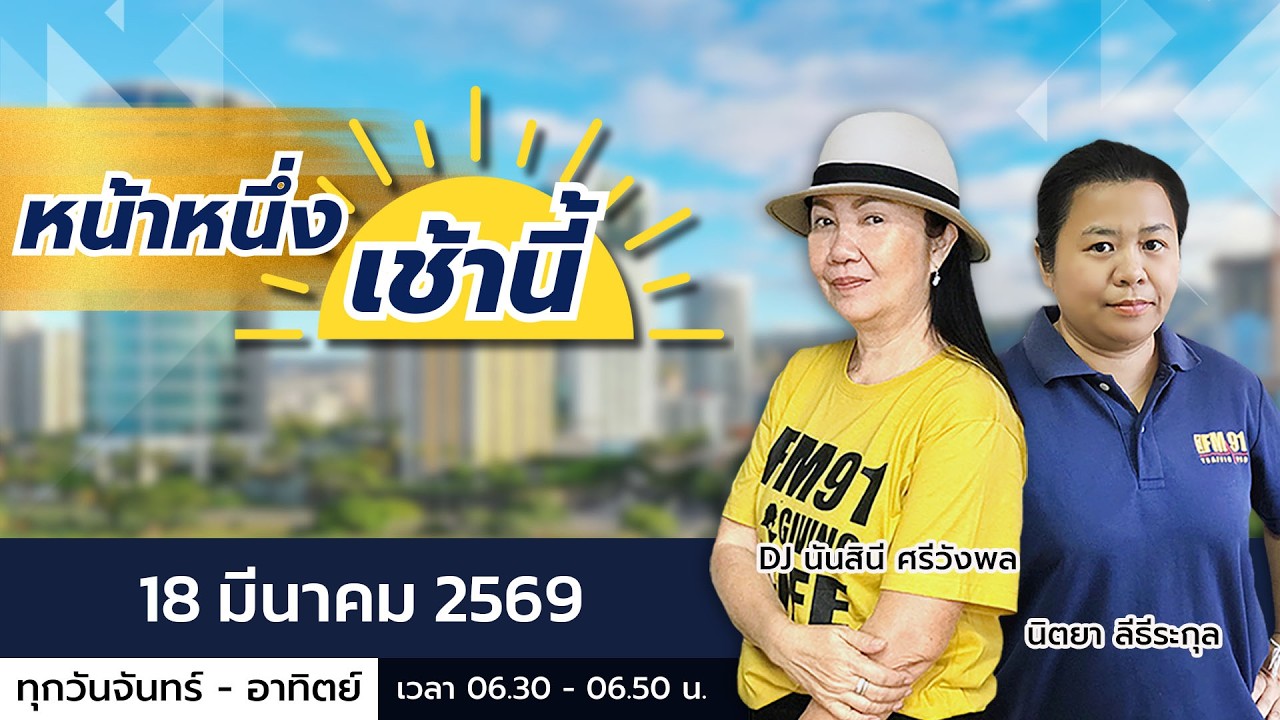 LIVE FM91 หน้าหนึ่งเช้านี้ : 18 มีนาคม 2569