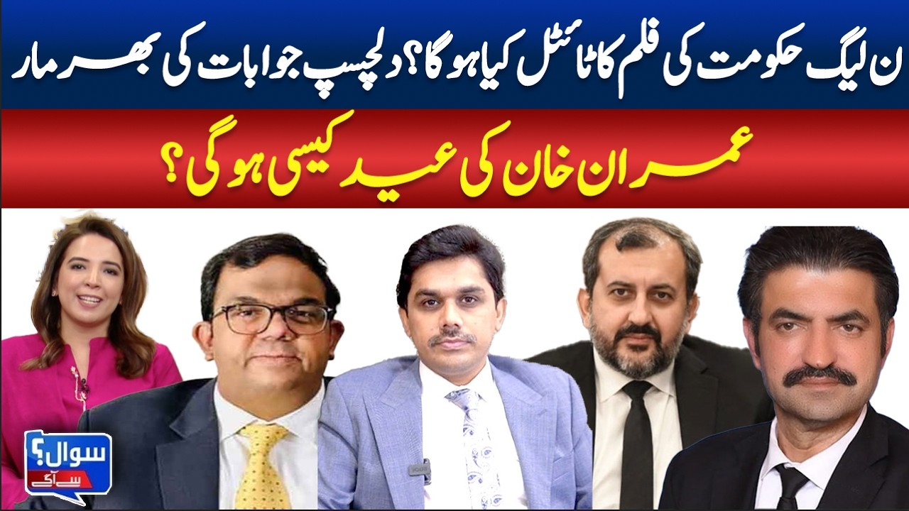 Funny Political Survey Goes Viral Across Pakistan.How Will Imran Khan Spend Eid? | Swal Sy Aagy