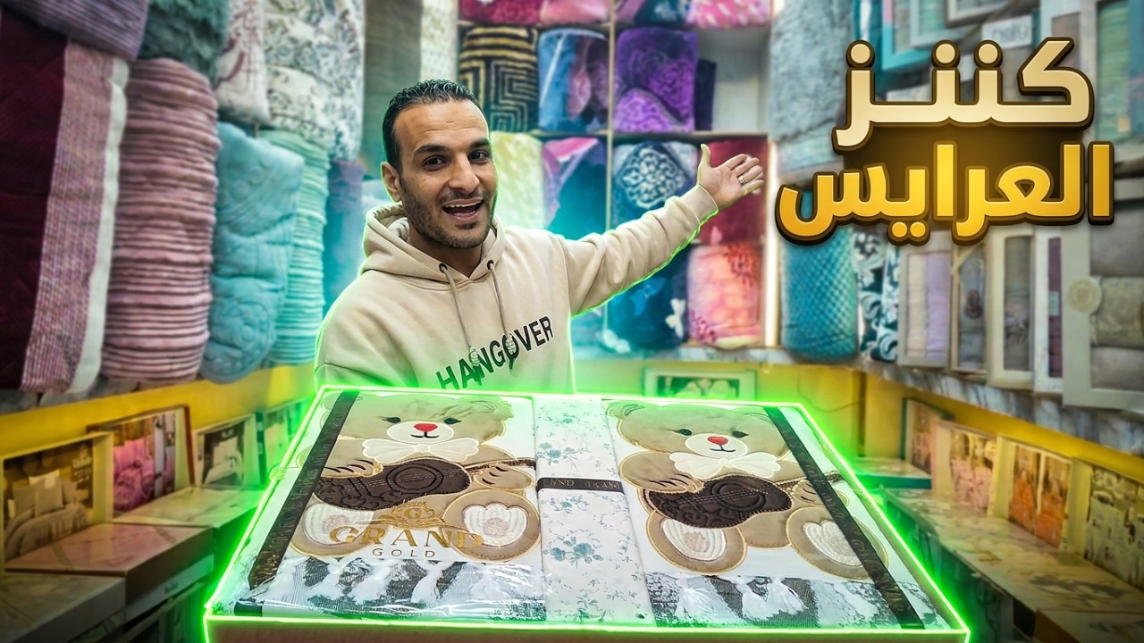 ارخص مفروشات 2026| كل ما تحتاجه العروسة باقل الاسعار