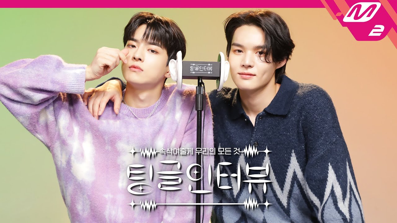 [팅글인터뷰] ASMR로 듣는 '빅톤 세준&수빈이 서로를 이동수단으로 쓰는 이유는?' | 빅톤 정수빈&임세준 편 (ENG SUB)