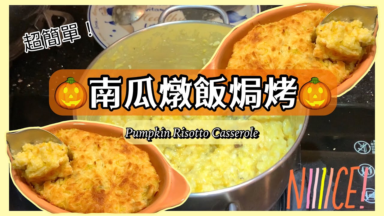 🎃南瓜燉飯焗烤 Pumpkin Risotto Casserole | 超簡單 | 素食料理 奶素 | J個不專業小廚房 | 我是J西卡i'm jessica