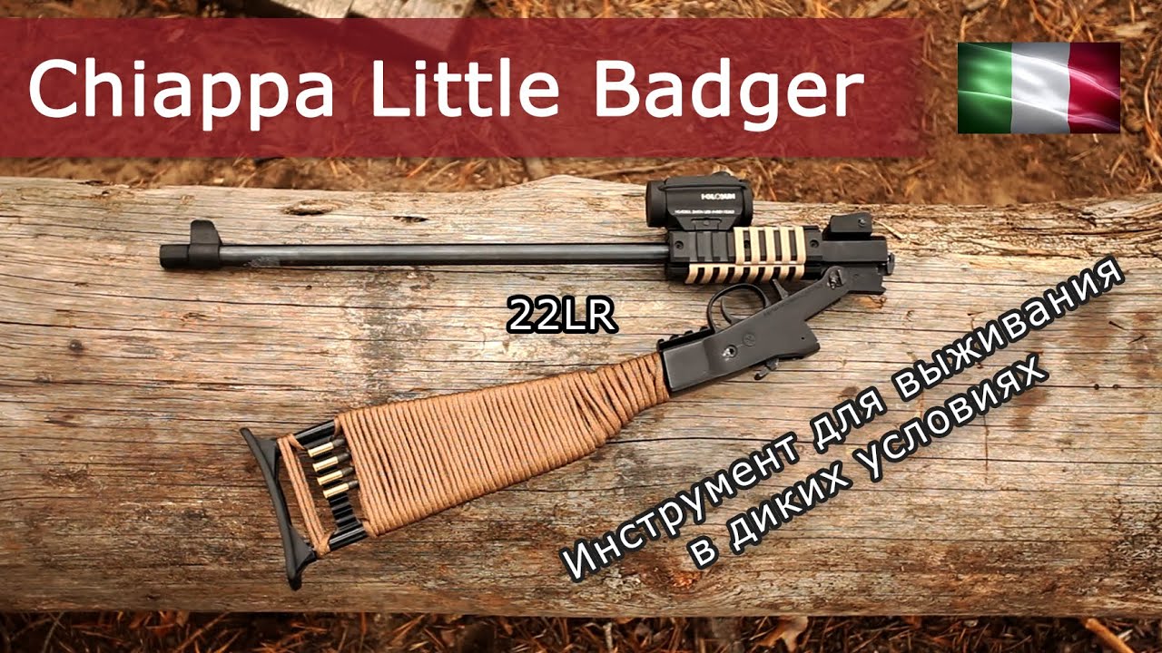 Chiappa Little Badger 22LR | Выживание в лесу после апокалипсиса