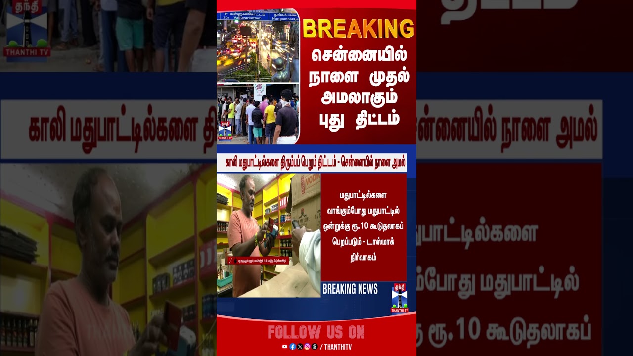 Chennai | tasmac | thanthitv