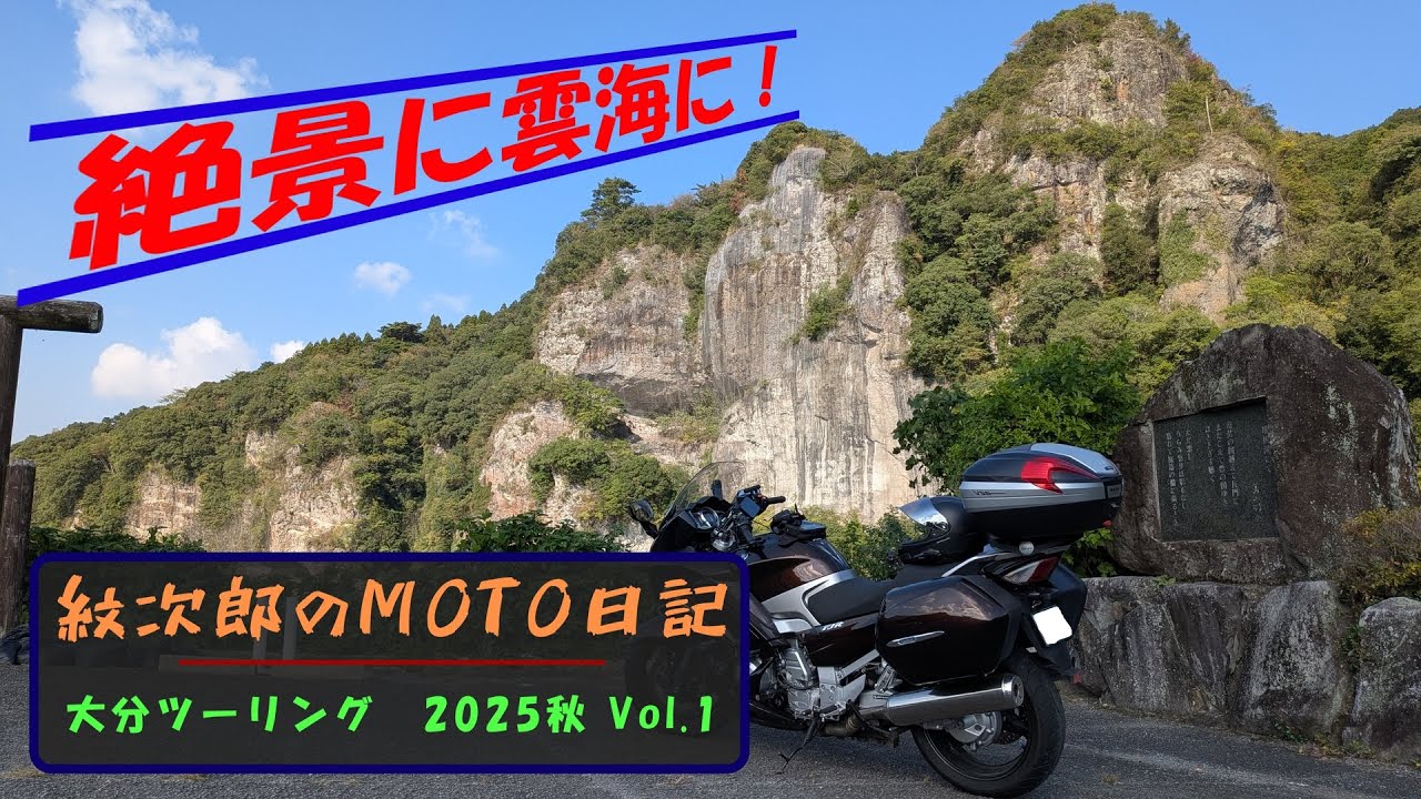 【FJR1300】大分ツーリング2025秋 Vol 1