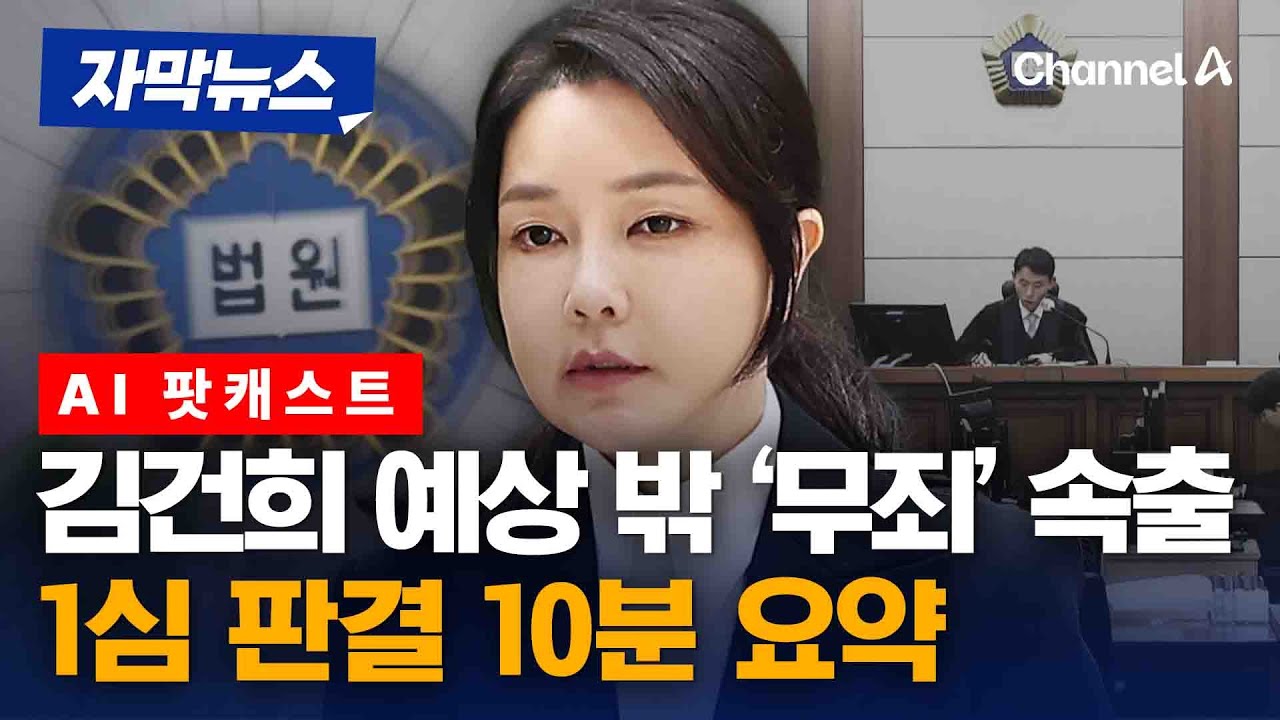김건희, 1심 구형량에서 10분의 1토막… 대폭 무죄, 이유는? [자막뉴스] / 채널A