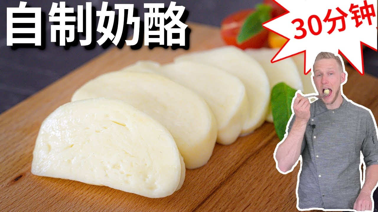 Mozzarella cheese【奶酪制作】30分钟自制新鲜的马苏里拉奶酪，怎么可能不好吃！Eng Sub