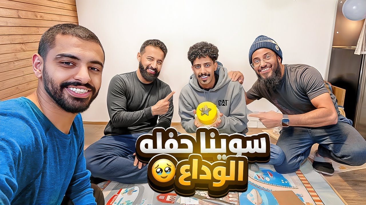 سوينا مفاجأة الوداع لـ علي اخوي #30