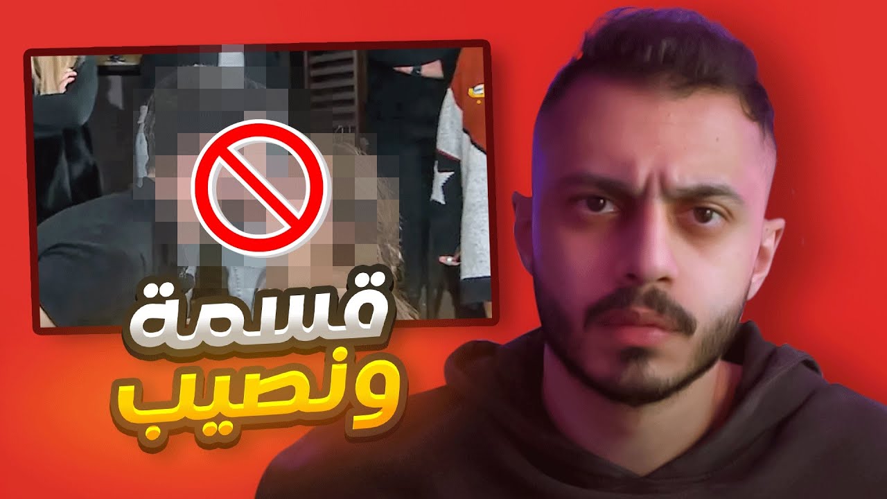هذا البرنامج لازم يوقف عند حده ! | قسمة ونصيب