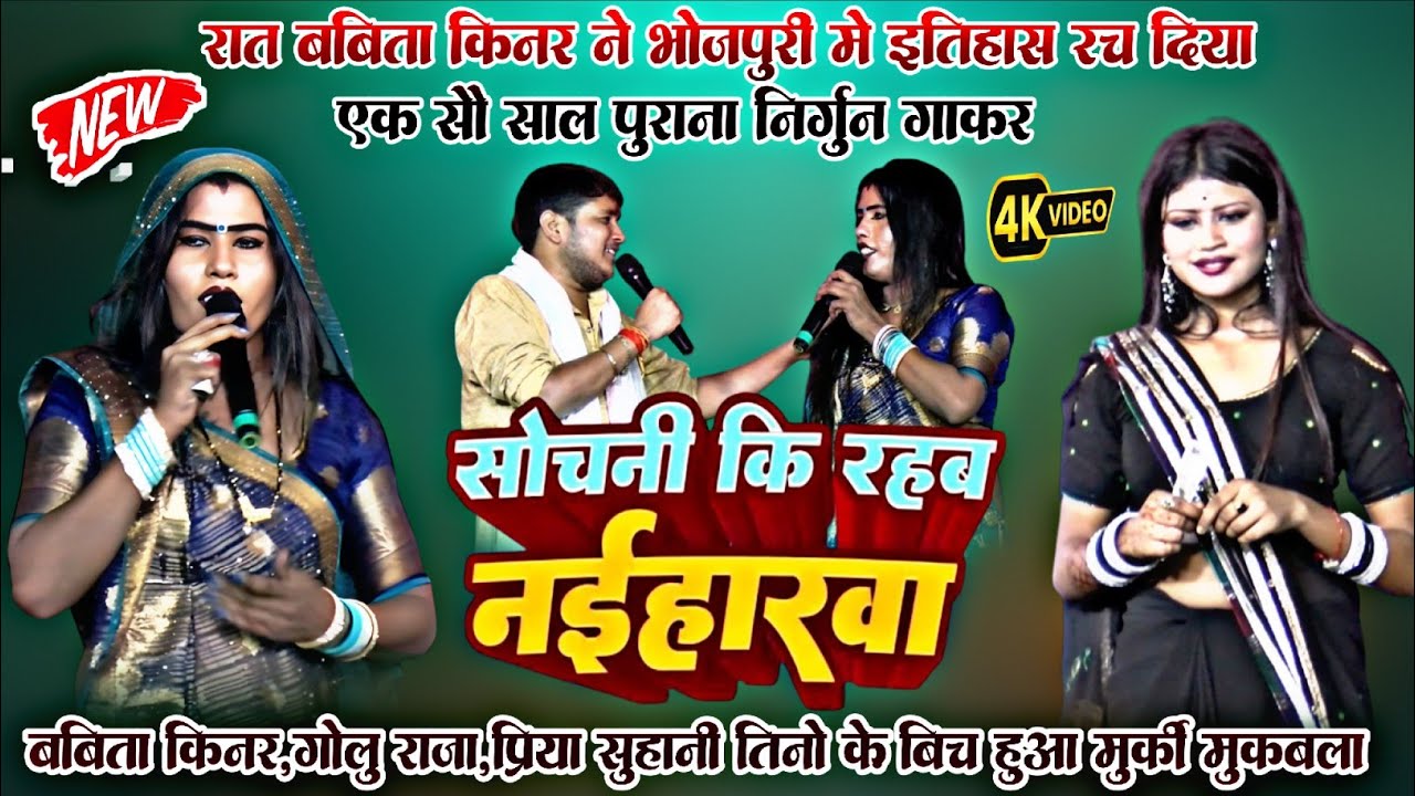 बबिता किन्नर निर्गुण ✓ सोचनी की रहब नईहरवा चार गो कहरवा अईले ए राम  babita Kinnar nirgun geet stejso