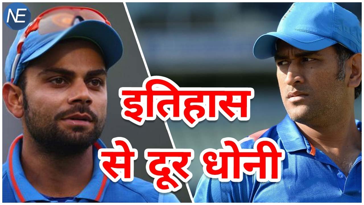 Ranchi Test: Virat Kohli बनाने जा रहे हैं इतिहास लेकिन M S Dhoni रहेंगे दूर