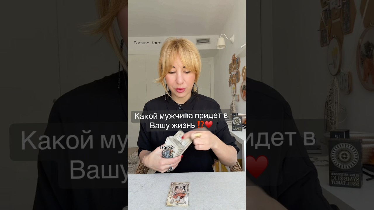Какой мужчина идет в Вашу жизнь ⁉️&hearts;️ #картытаро#таролог #таро #tarot #картытаро#тарологбарселона